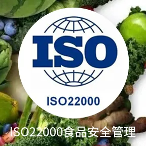ISO 22000食品安全管理体系的意义